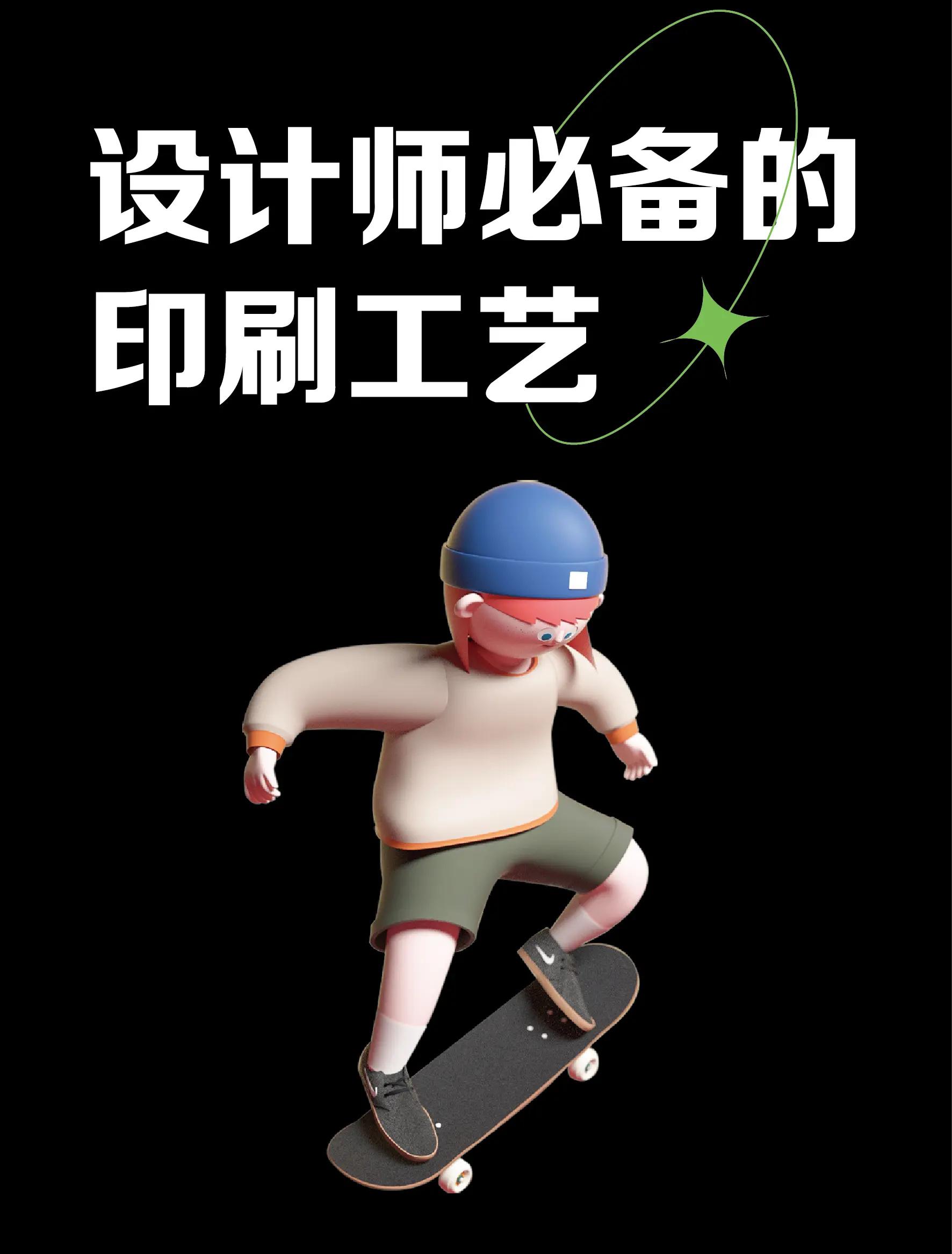 設(shè)計(jì)師必備 詳解9種報(bào)紙廣告常用印刷工藝